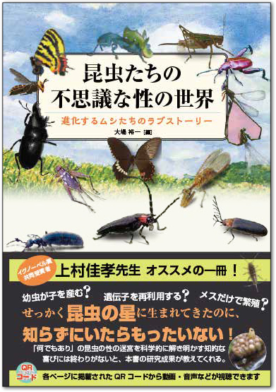 昆虫たちの不思議な性の世界 | 一色出版