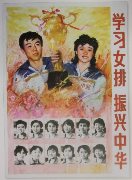 図9．中国女子排球チーム。「女子バレーに学び中華を振興しよう」という標語が書かれている。 郭磊編『激励中国』184頁