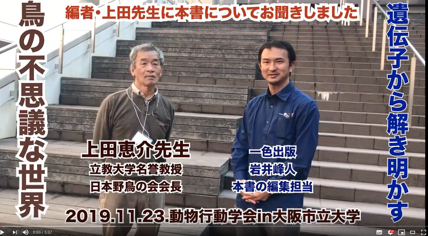 遺伝子から解き明かす鳥の不思議な世界 編者 上田先生インタビュー 一色出版 遺伝子から解き明かす鳥の不思議な世界 編者 上田先生インタビュー 一色出版